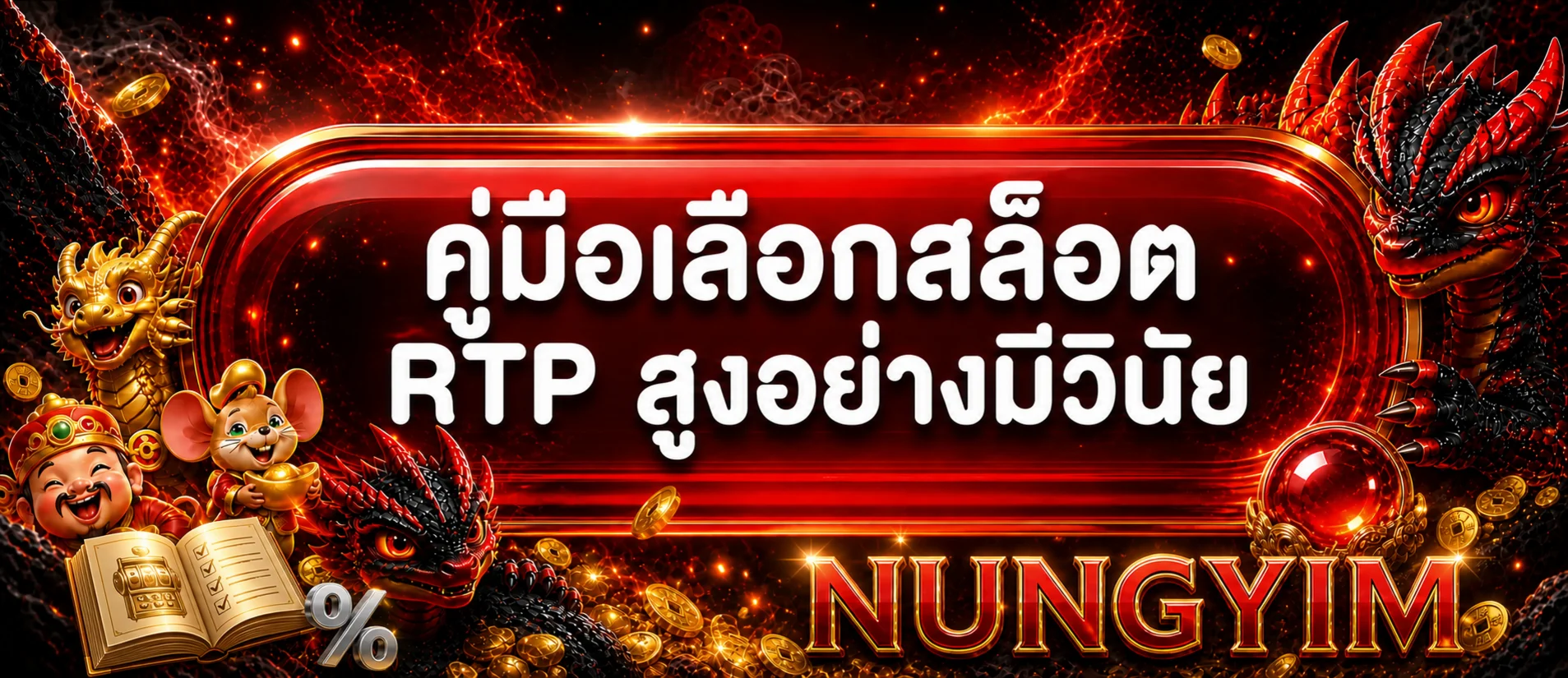 Nungyim วิธีเลือกสล็อต RTP สูงอย่างมีวินัย